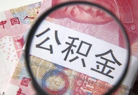 卖房可以不要公积金吗吗_果洛公积金代办服务